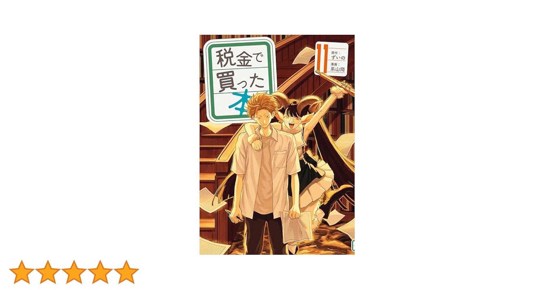 税金で買った本　1～11巻　既刊　全巻 税金で買った本 1～11巻 既刊 全巻 税金で買った本（11）』（